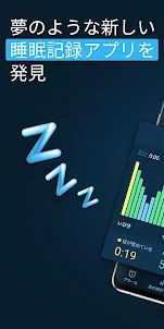 Sleepzy：スマートアラーム、睡眠サイクル、睡眠記録