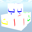 Touch the ا ب ت in order 3D 0.3 APK Baixar