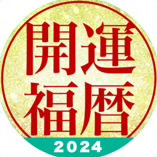 開運福暦カレンダー2024 1.2 Icon