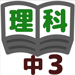 理科テスト対策 基礎問題中学3年 Apps On Google Play