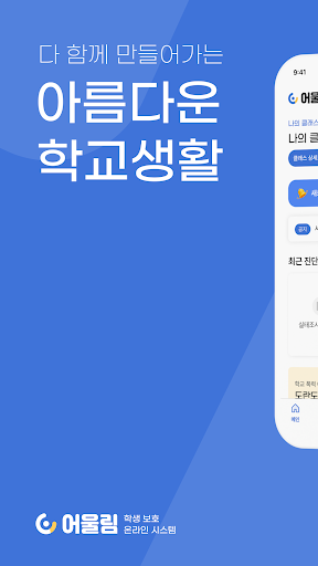 Android application 어울림, 학생보호 원스톱 지원 시스템 screenshort