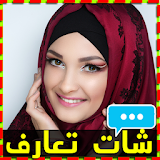 بنات مطلقات و عازبات 2017 شات تعارف دردشة ارقام icon