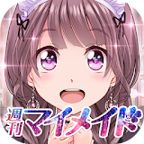 恋愛゠ップコミュニケーションゲーム 週刊マイメイド icon