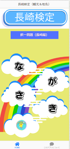 Android application 長崎検定（観光＆地名）アプリ screenshort