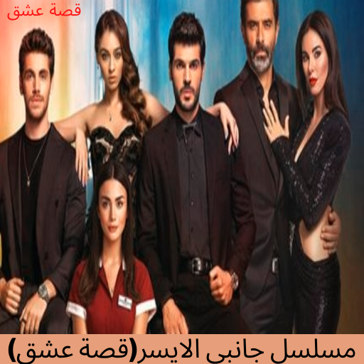 مسلسل جانبي (قصة عشق) 2021 Download on Windows