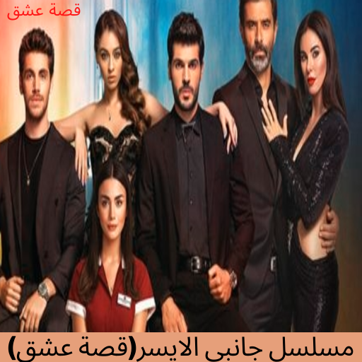 مسلسل الاحترام قصة عشق