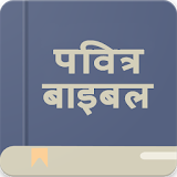 Holy Bible Offline (Hindi) icon