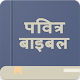 Holy Bible Offline (Hindi) تنزيل على نظام Windows