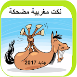 نكت مغربية بالدارجة جد مضحكة 2017 icon