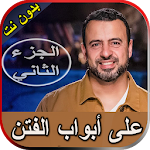Cover Image of Download مصطفى حسني على أبواب الفتن الج  APK