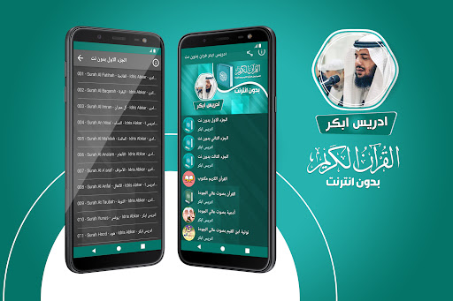 ادريس ابكر القران بدون انترنت‎ screenshot 0