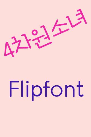 Android application Log4cha Korean FlipFont screenshort