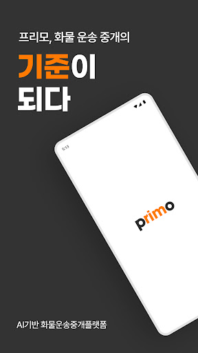 Android application 프리모 화주용 screenshort