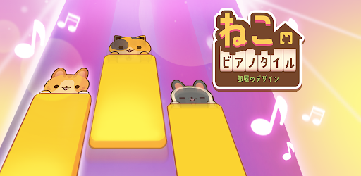 ねこピアノタイル 部屋のデザイン Google Play のアプリ