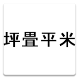 建築計算-面積単位換算 icon