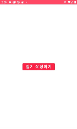 Android application 하루를 기록하고 일기, 다이어리를 쓰세요 screenshort