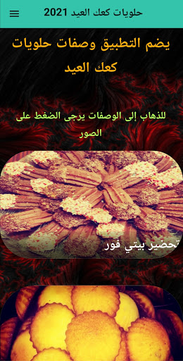 حلويات العيد : حلويات الاعياد Screen 3