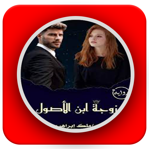 رواية زوجة ابن الاصول logo