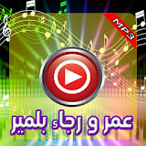 اغاني عمر و رجاء icon