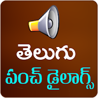 Telugu Dialogues Punch Dialogues