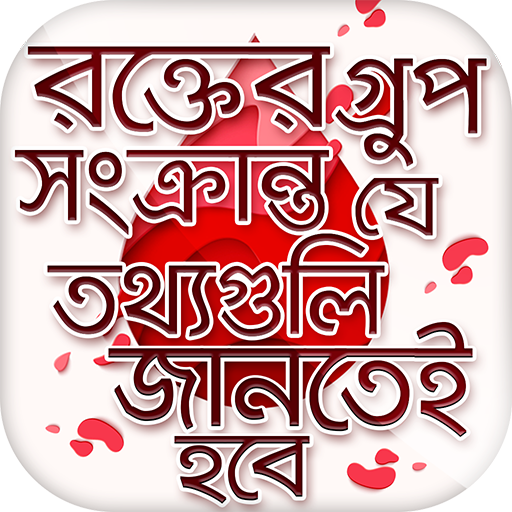 রক্তের গ্রুপ সংক্রান্ত তথ্য Bl  Icon