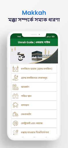 Umrah Guide | ওমরাহ গাইড Screen 3