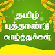 Tamil Puthandu Vazthukal para PC Windows