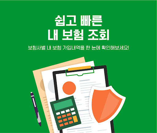 Android application 내보험찾아줌 내보험다보여 보험조회 내보험확인 screenshort