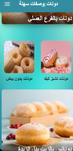 دونات: وصفات سهلة Screen 2