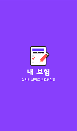 Android application 종합보험견적 하지정맥류 생명보험금액 대장내시경용종제거 screenshort