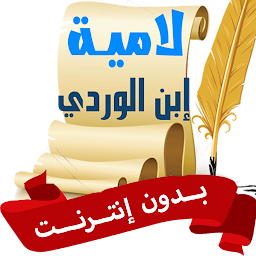 لامية ابن الوردي بدون نت صوت