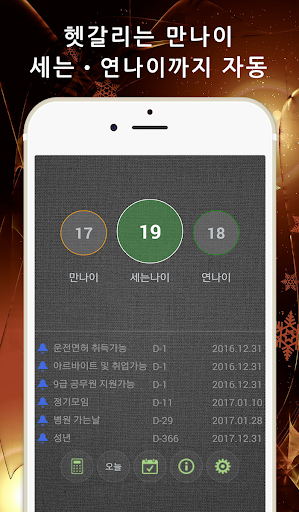 Android application 나이계산기(만나이,세는나이,연나이) - 나이톡 screenshort