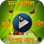 Cover Image of Download পাগল করা বাউল গান-Bangla Baul Song 1.1 APK