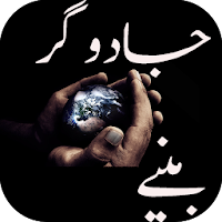 Jadugar Baniye (جادوگر بنیے)- Magic Tricks in Urdu