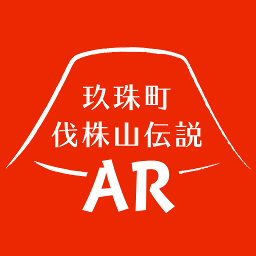 玖珠町 伐株山伝説AR logo