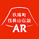 玖珠町 伐株山伝説AR - Androidアプリ