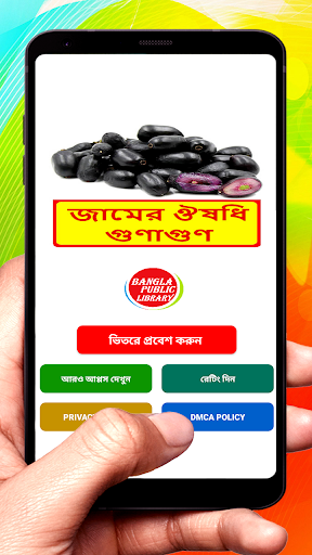Android application জামের ঔষধি গুণাগুণ screenshort
