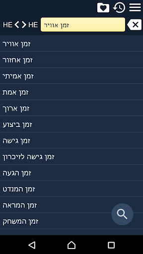 Android application Hebrew Thesaurus screenshort