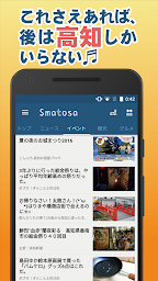 高知県の観光、グルメ、イベントの情報アプリ Smatosa