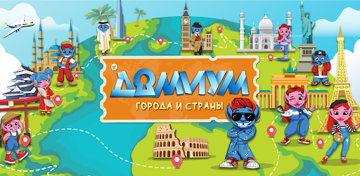 Domium–Домиум города и страны