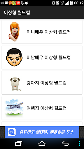 최애 월드컵(순위) Screen 2