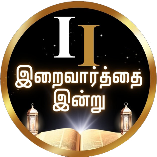 Iraivarthai Indru-Tamil Bible 1.0.6 Icon