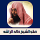 اقوى خطب الشيخ خالد الراشد