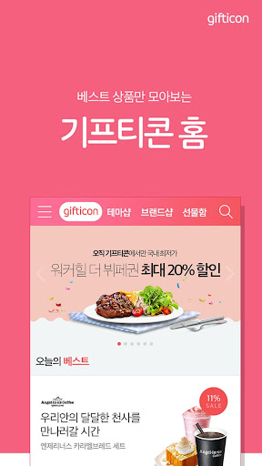 기프티콘 Screenshot 1 - AppWisp.com