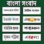 Bangla Newspaper All Bangla Breaking News