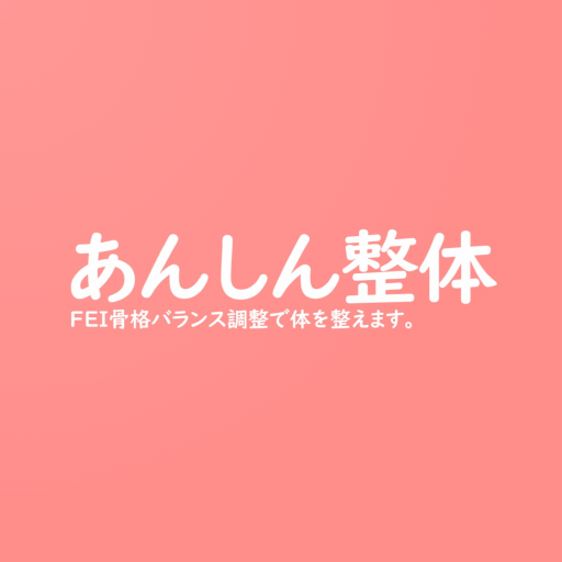 あんしん整体 新潟 logo