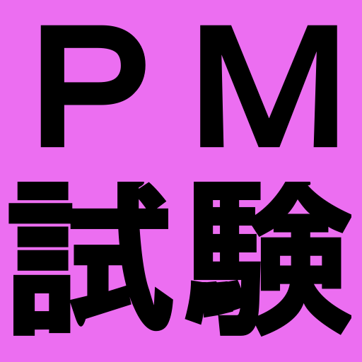 プロジェクトマネージャ試験対策 logo