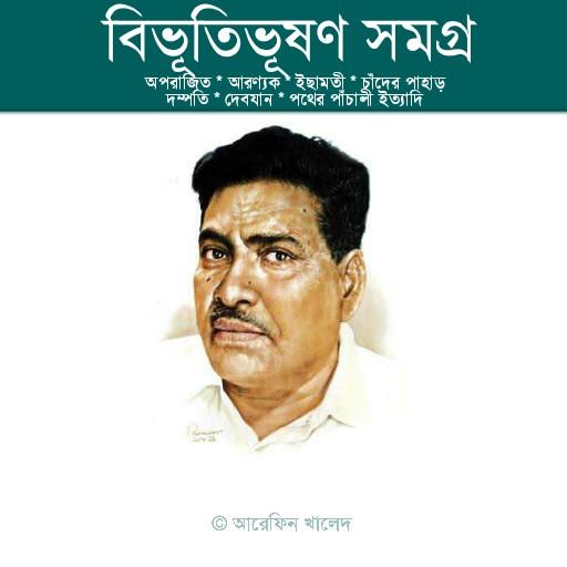 বিভূতিভূষণ বন্দ্যোপাধ্যায় সমগ 1.1 Icon