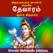 தேவாரம்: ஆறாம் திருமுறை (Thevaram: Thirumurai 6)