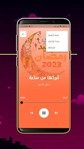 أناشيد وأغاني رمضان 2023